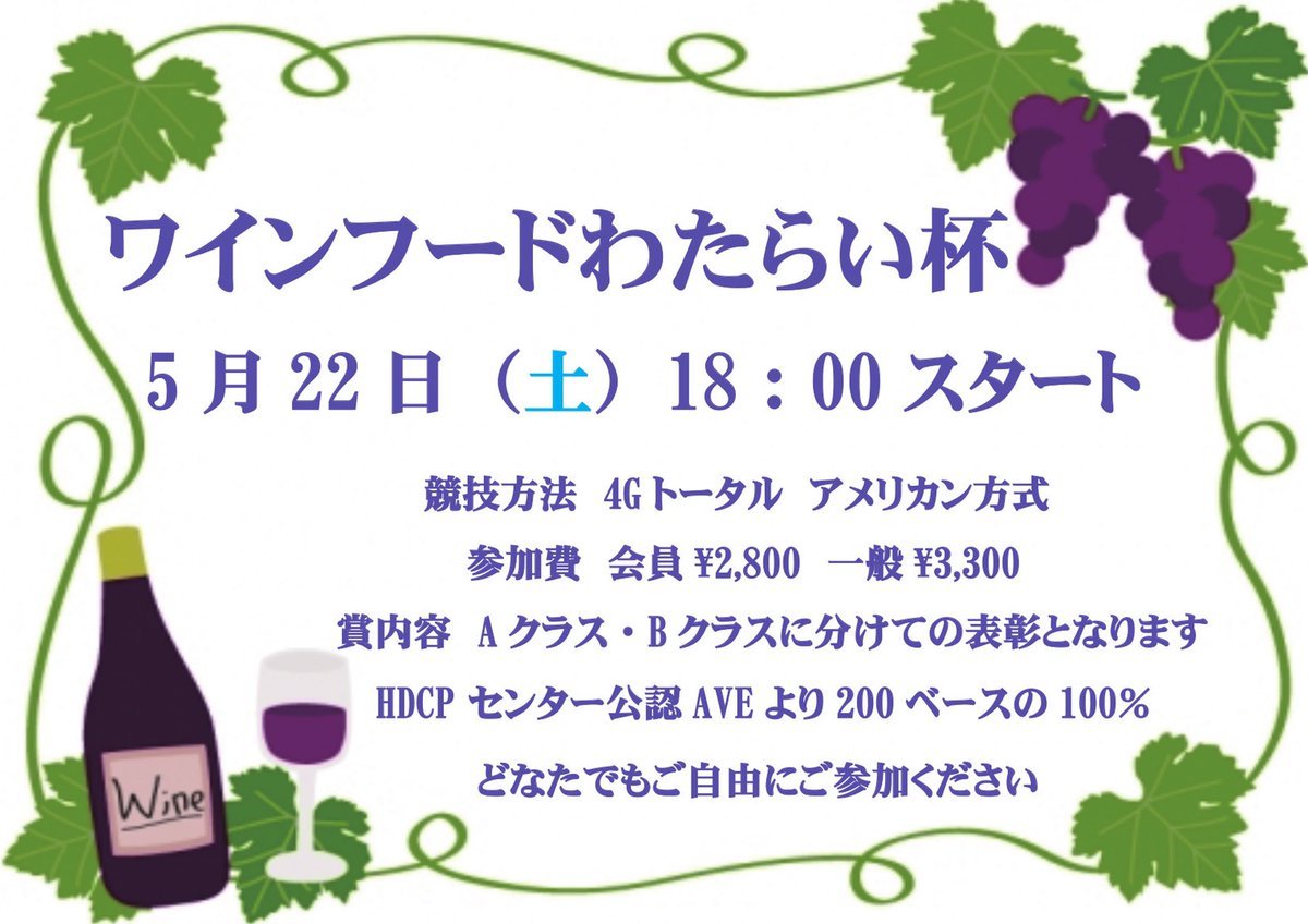 明日18時より「ワインフードわたらい杯」を開催致します❗️ご参加お待ちしております#ボウリング #大会 [綜合レジャー サンコーボウル【Twitter】]