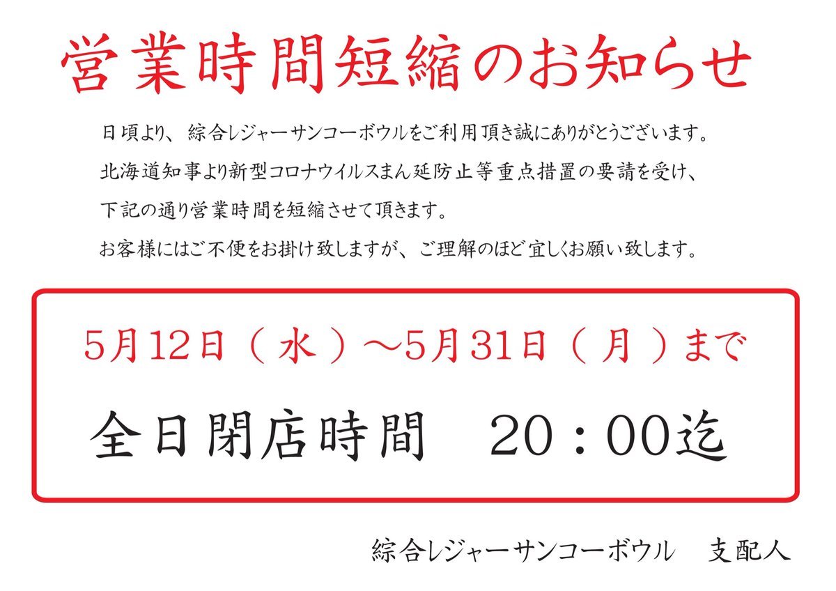 営業時間短縮のご案内です😢　ご迷惑をお掛け致しますが、何卒宜しくお願い致しますなお、期間中のリーグはお休み、土曜日の大会は1... [綜合レジャー サンコーボウル【Twitter】]