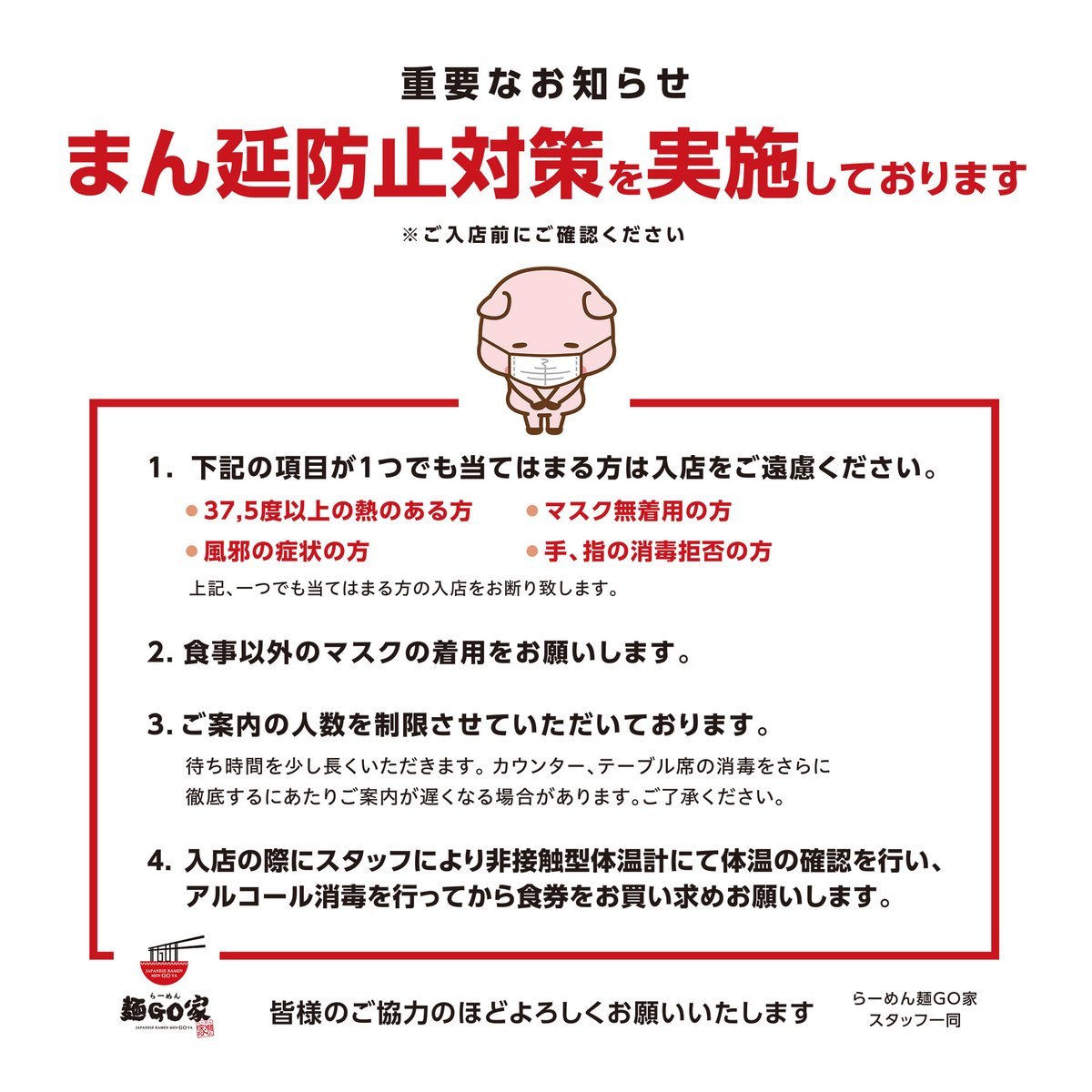 【#重要なお知らせ】札幌市の「まん延防止等重点措置」適用に伴い、営業内容を以下の通り変更させていただきます。【 対象期間 】... [らーめん・麺GO家（めんごや） 西野店【Twitter】]