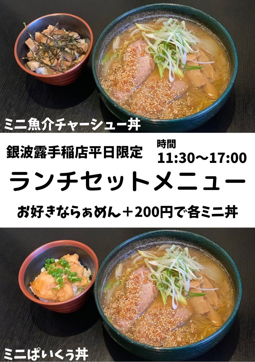 本日は金曜日ですのでランチセットがお得😎✨ミニぱいくぅ丼ミニ魚介チャーシュー丼それぞれお好きならぁめんにプラス200円です！... [らぁめん銀波露 札幌手稲店【Twitter】]