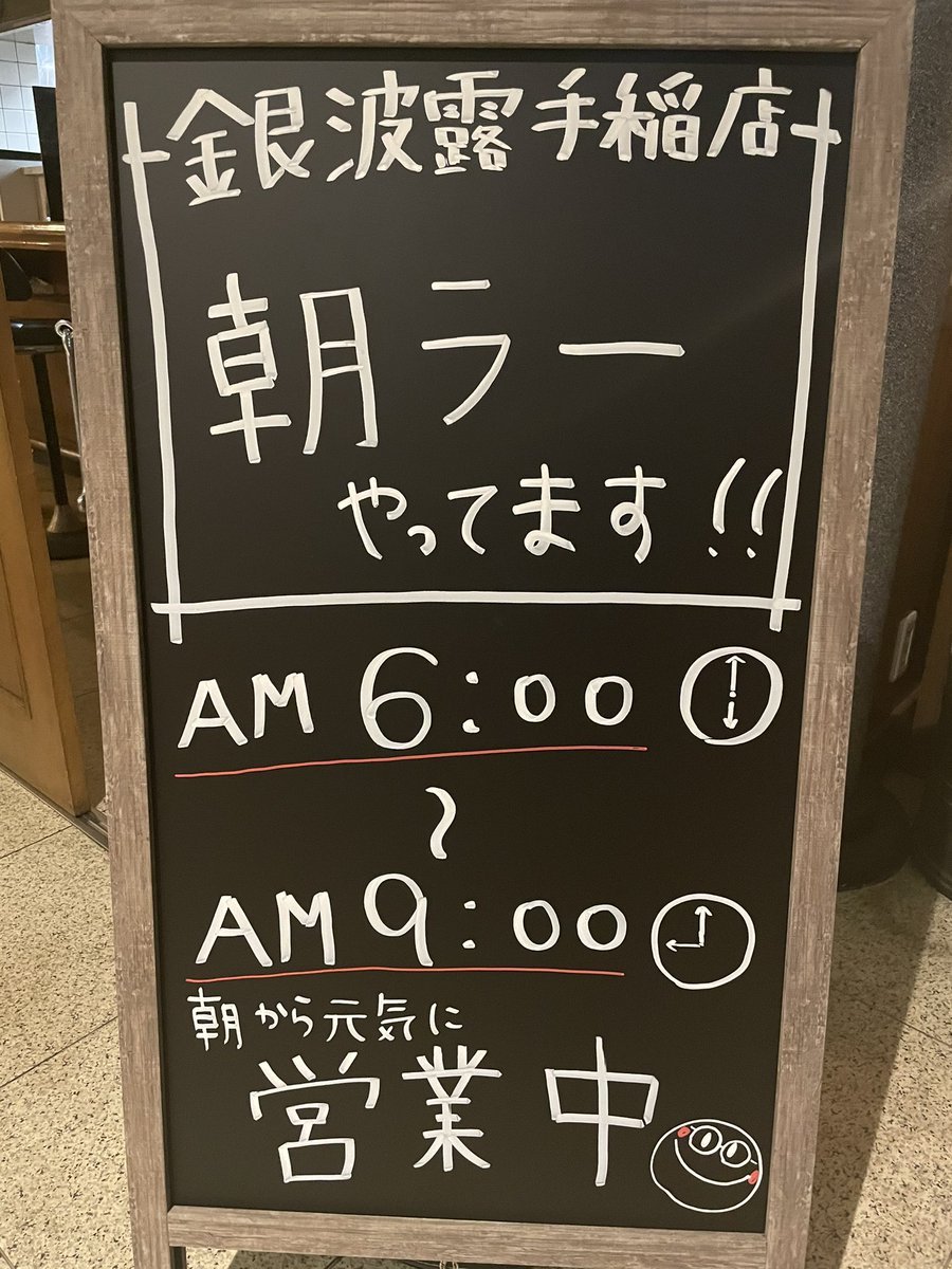 オープンしました！！よろしくお願いします😎🙏🍜 [らぁめん銀波露 札幌手稲店【Twitter】]