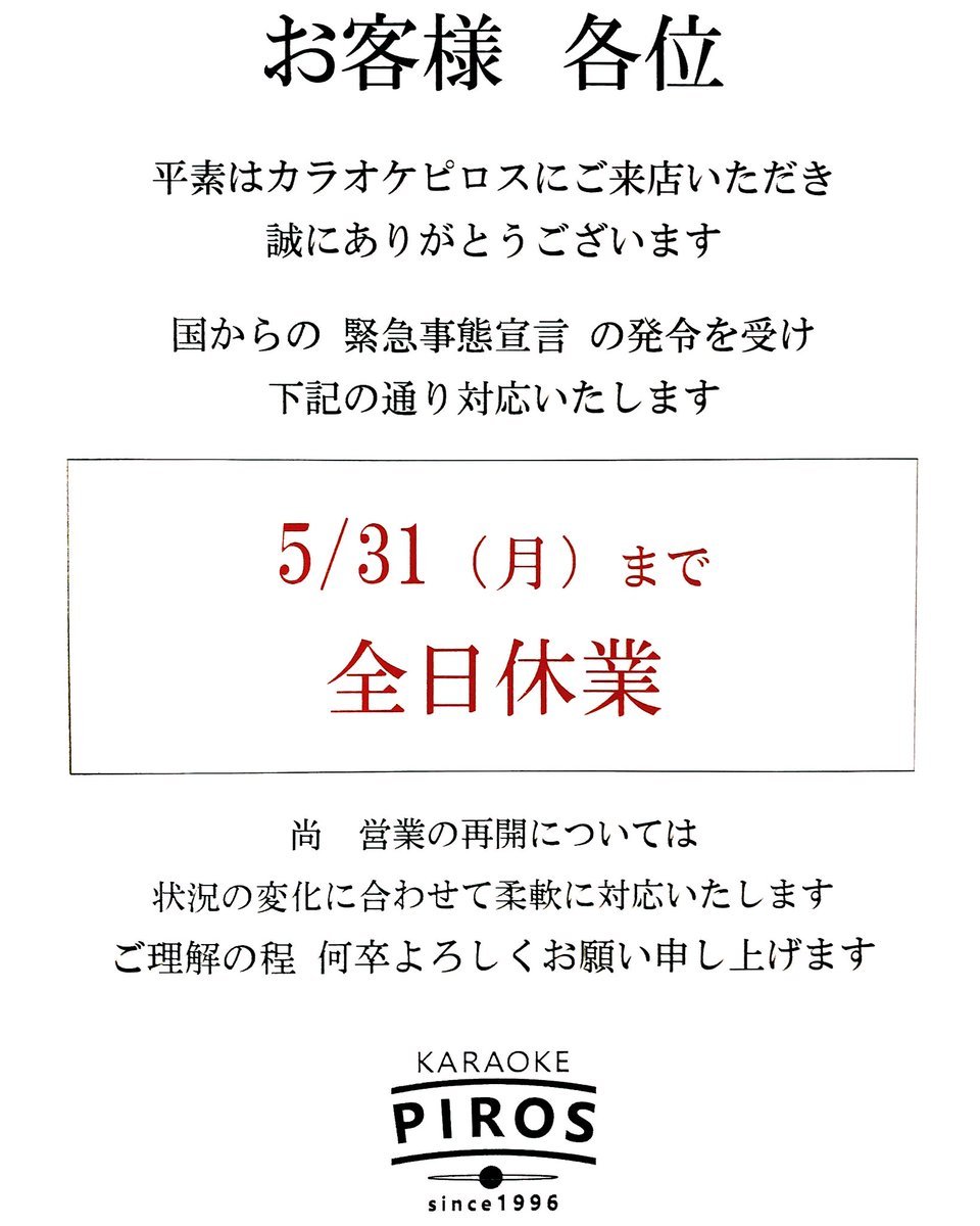 【ピロス休業について】平素はカラオケピロスをご利用いただきだきまして誠にありがとうございます緊急事態宣言の発令を受け下... [カラオケピロス【Twitter】]