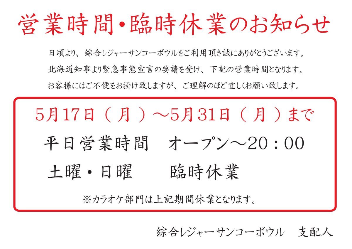 営業時間のお知らせです土曜日の大会は中止になります宜しくお願い致します [綜合レジャー サンコーボウル【Twitter】]