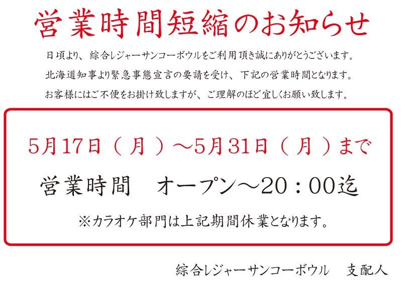 先日緊急事態発令にて、土曜日、日曜日休業のご案内を致しましたが、ボウリング場は休業の施設には該当しなかった為、土曜日、日曜... [綜合レジャー サンコーボウル【Twitter】]