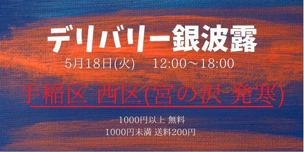 明日はデリバリーやります🚗🍜1000円以上のご注文で【配送料無料】✨いつも通り【容器代無料】✨全てのメニュー対応します！ぜひご... [らぁめん銀波露 札幌手稲店【Twitter】]