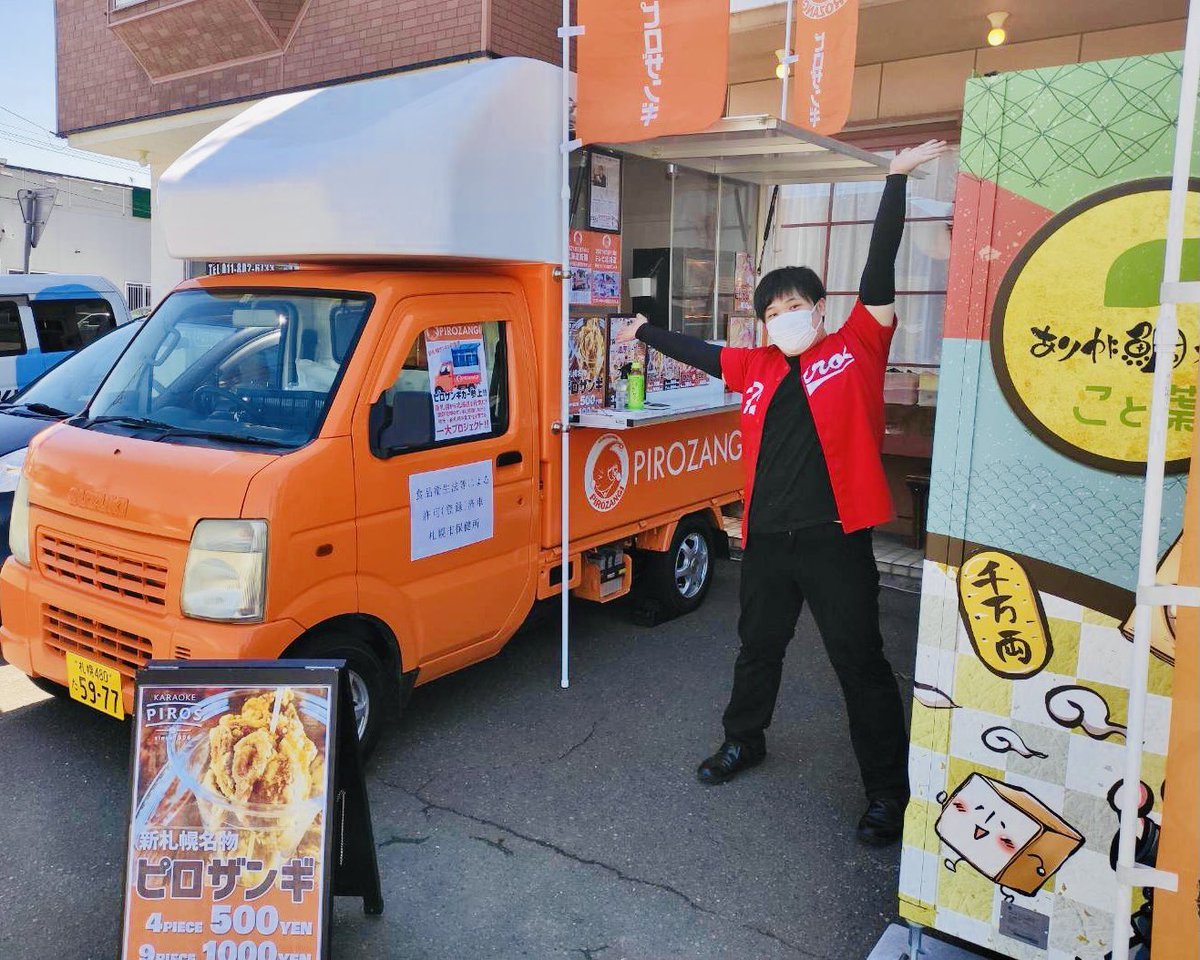 ／ピロスは休業中でもピロザンギカーは走ってます！🚚✨＼本日はなんと厚別区！ピロたいが生まれたお店#ありが鯛本舗こと葉 さん... [カラオケピロス【Twitter】]