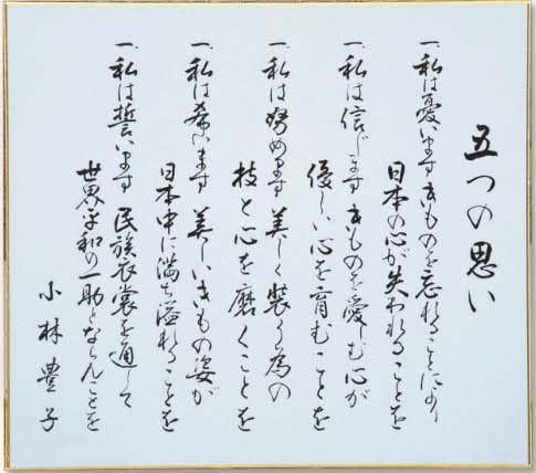 私は憂いますきものを忘れることにより 日本の心が失われることを宗家の綴られた「五つの思い」🍀小林豊子きもの学院北海道は沢山の... [小林豊子きもの学院【Twitter】]