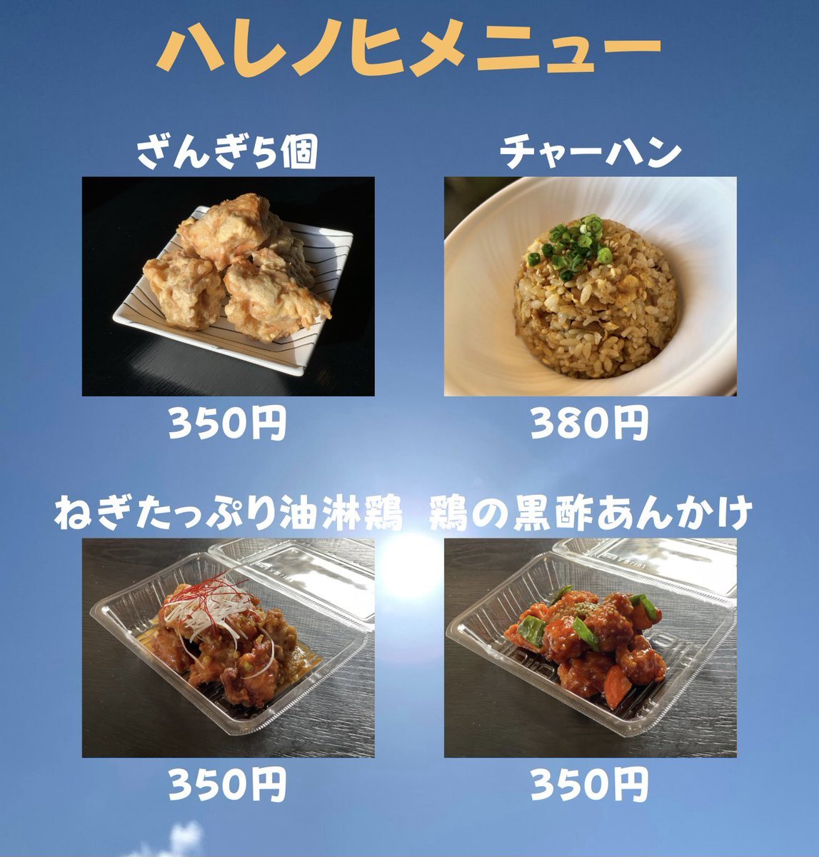 ハレノヒメニュー販売開始します☀️🔴チャーハン 380円🔴ざんぎ5個 350円🔴ねぎたっぷり油淋鶏 350円🔴鶏の黒酢あんかけ 35... [らぁめん銀波露 札幌手稲店【Twitter】]