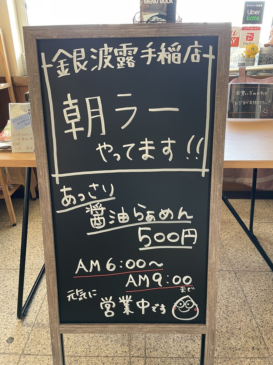 本日も朝ラー営業よろしくお願いします😎🙏🍜 [らぁめん銀波露 札幌手稲店【Twitter】]