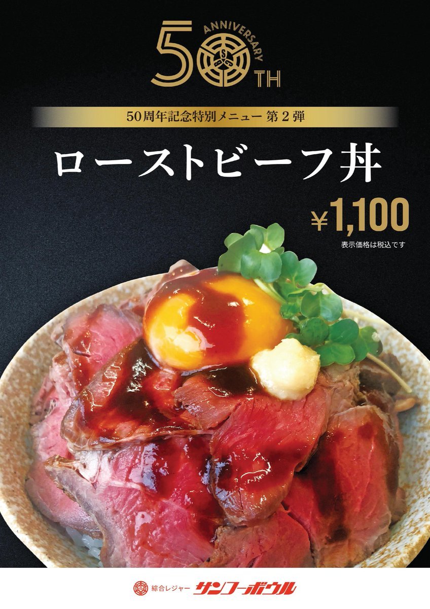 6月1日より50周年記念メニュー第二弾のローストビーフ丼を販売❗️ぜひ一度ご賞味ください😋#ボウリング #ローストビーフ [綜合レジャー サンコーボウル【Twitter】]