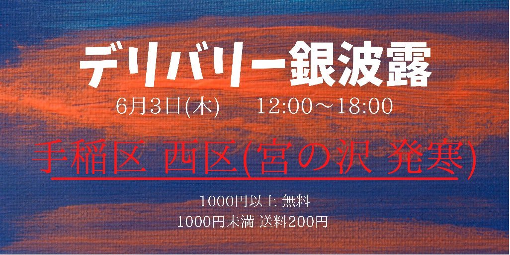 本日はデリバリー営業です！ハレノヒで大人気の『チャーハン』も受け付けます😎ラーメンは「生麺」か「茹でた麺」をお選びいただけ... [らぁめん銀波露 札幌手稲店【Twitter】]