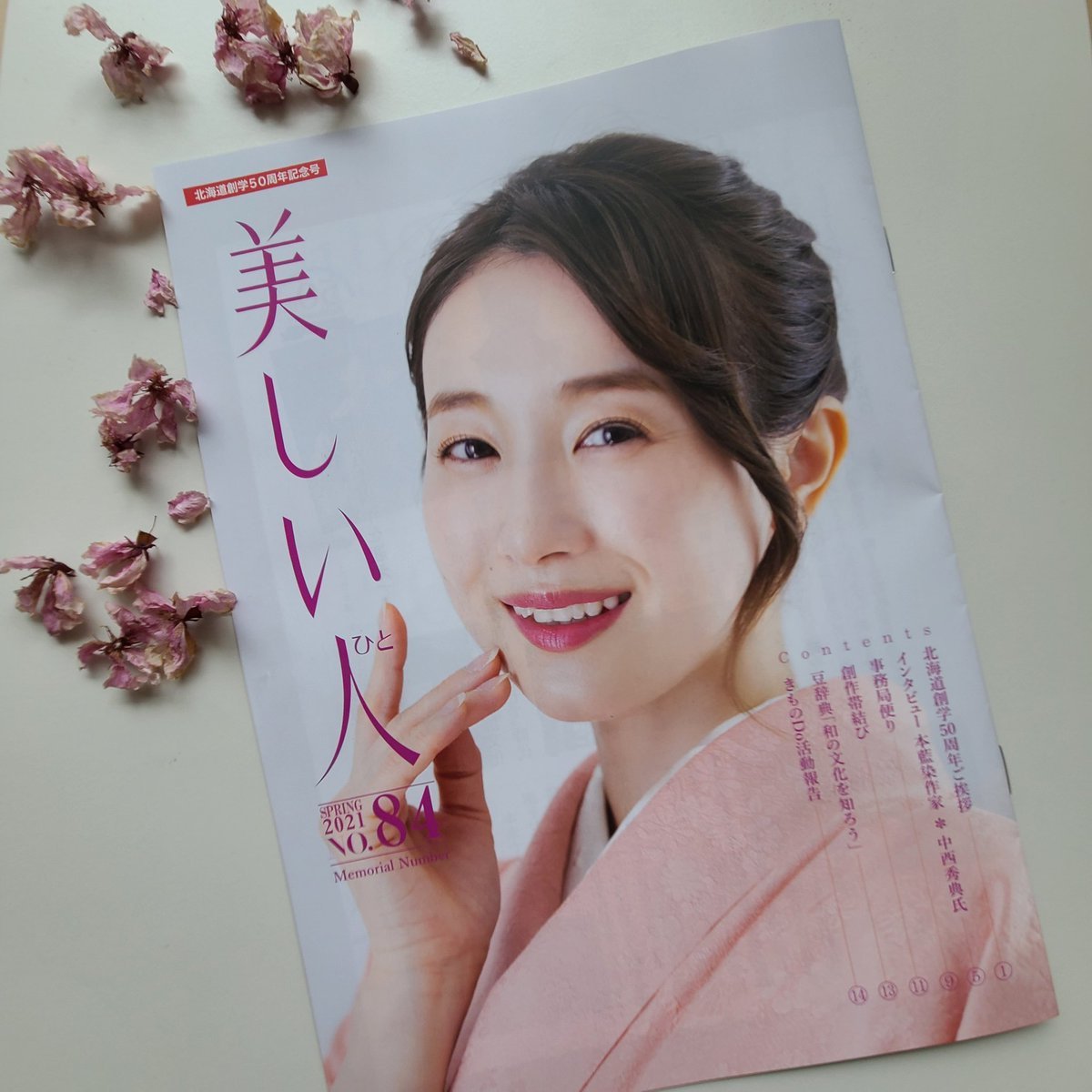 春と秋に刊行しています学院季刊誌「美しい人」✨教室の様子や受講生の帯結び作品、和の豆知識やNPO活動等の他、創学50周年メッセージ... [小林豊子きもの学院【Twitter】]