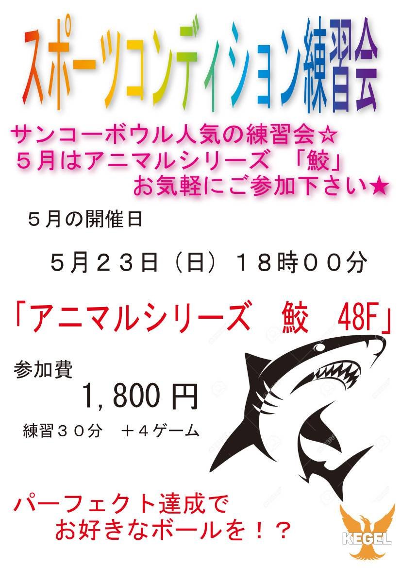 本日18時より「スポーツコンディション練習会」を開催致しますご参加お待ち致しております❗️#ボウリング [綜合レジャー サンコーボウル【Twitter】]