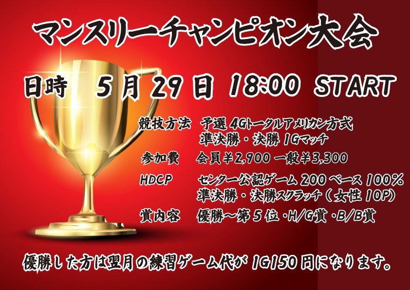 明日18時より「マンスリーチャンピオン大会」を開催致します😋ご参加お待ちしております❗️#ボウリング #大会 [綜合レジャー サンコーボウル【Twitter】]