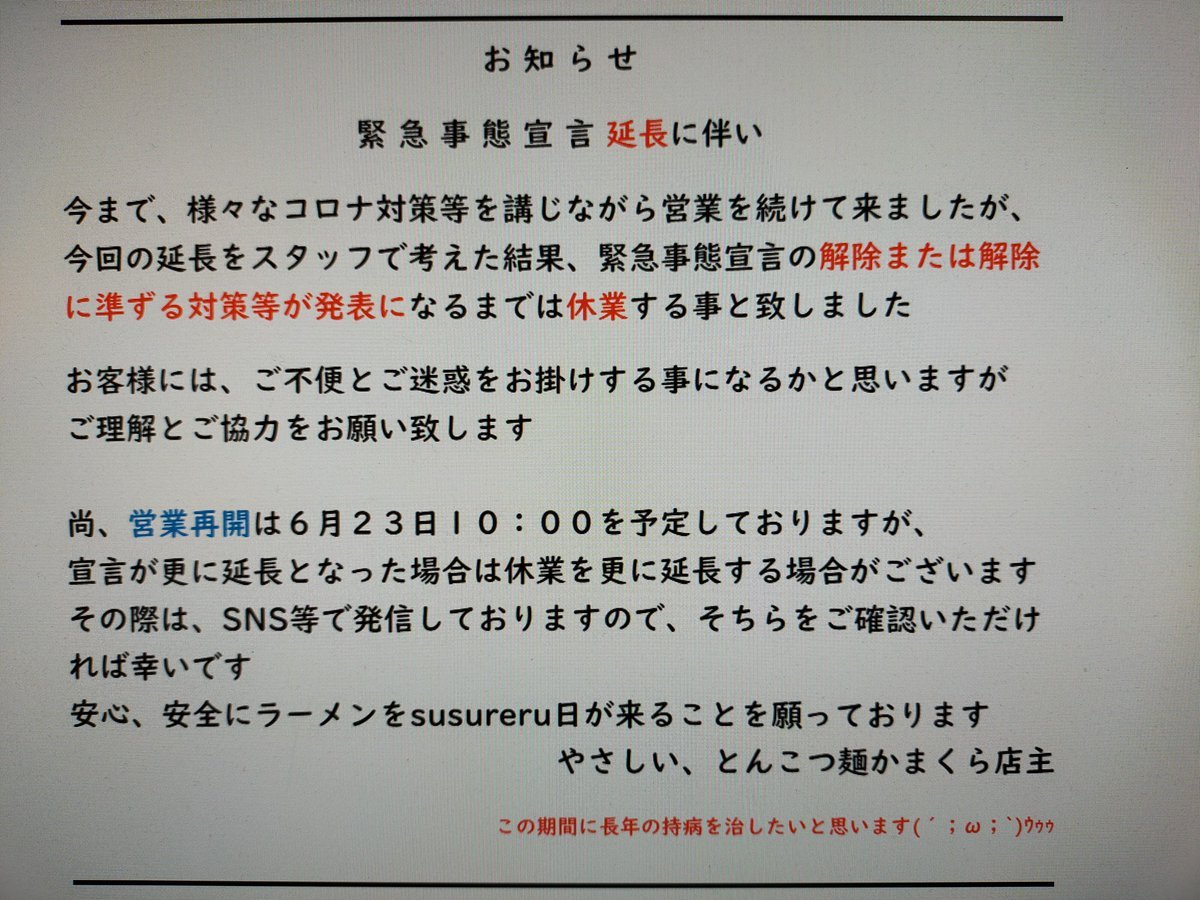 緊急事態宣言延長に伴い休業のお知らせになりますすいません💦画像をご覧下さい #緊急事態宣言 #延長 #新型コロナ #臨時休業 #か... [やさしい、とんこつ 麺 かまくら【Twitter】]