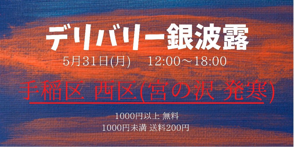 5月31日(月)はデリバリー営業を行います！ラーメン、サイドメニュー全てお持ちできます🍜🍚前回、ハレノヒで販売した「旨辛焼豚飯 35..... [らぁめん銀波露 札幌手稲店【Twitter】]