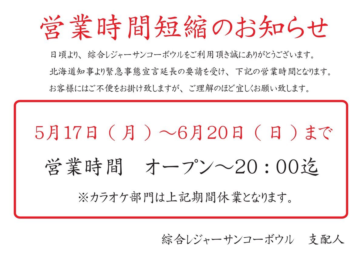 非常事態宣言の延長に伴い、営業時間短縮が伸びてしまいました😢お客様にはご迷惑をお掛け致しますが、何卒宜しくお願い致します🙇‍♂️ [綜合レジャー サンコーボウル【Twitter】]