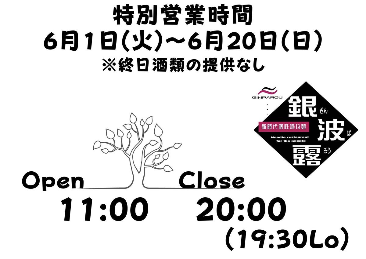 5月もたくさんのご利用ありがとうございました🙏6月1日(火)より引き続き時短営業となります！朝ラー営業も引き続き行なっていきます... [らぁめん銀波露 札幌手稲店【Twitter】]