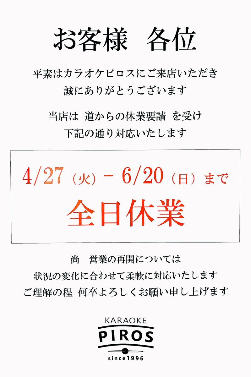  [カラオケピロス【Twitter】]