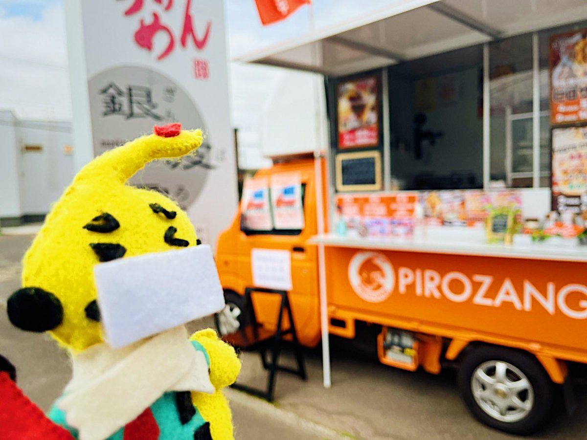 ／6/14（月）ピロザンギカー🚚本日はらぁめん銀波露 江別店さま✨＼👉 江別市大麻ひかり町45-1011時から19時ごろの予定です！揚.... [カラオケピロス【Twitter】]