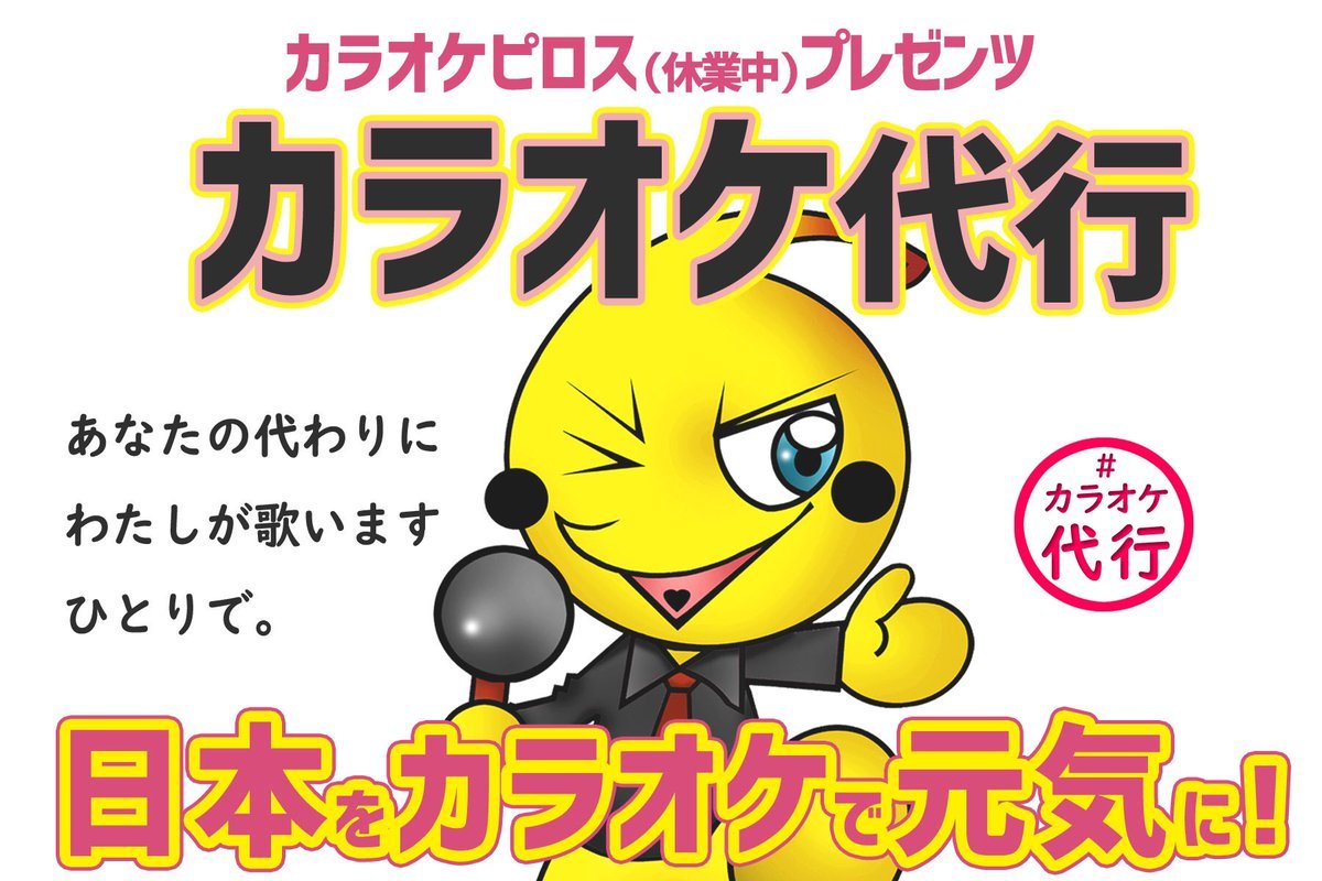 ／日本中をカラオケで元気に！🎤 #カラオケ代行 しませんか？＼①アカペラで2分まで②マスクを付けて歌う③下記のハッシュタグを付... [カラオケピロス【Twitter】]