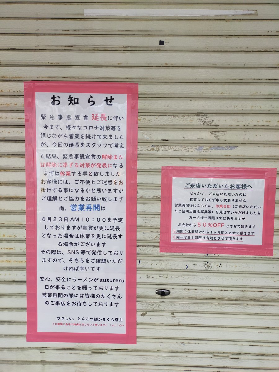 おはようございます臨時休業のお知らせ営業再開は6月23日10時を予定してます💦ご迷惑をお掛けしますがよろしくお願い致します... [やさしい、とんこつ 麺 かまくら【Twitter】]