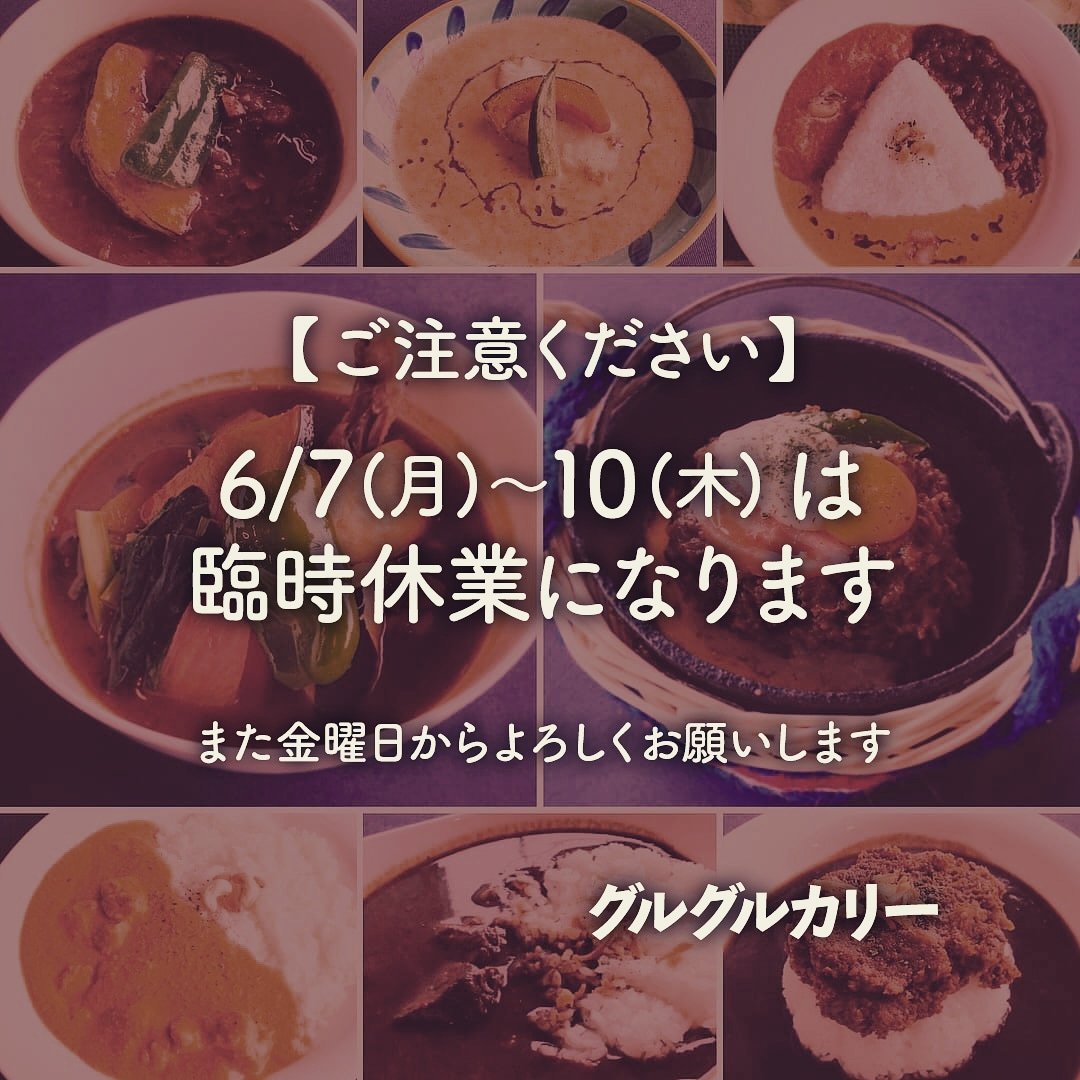 先日お知らせいたしましたが、本日6/7(月)より10(木)まで臨時休業とさせていただきます。ご来店予定のお客様はご注意下さいませ。11 ..... [グルグルカリー【Twitter】]