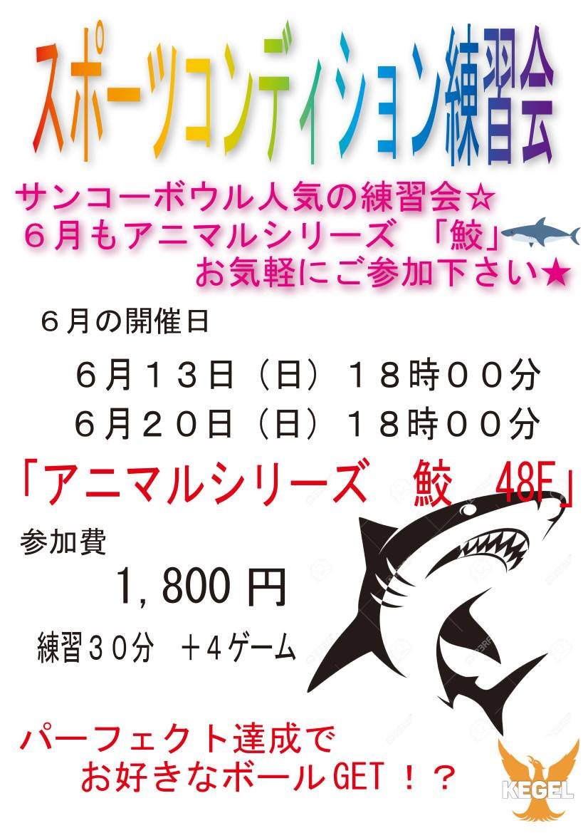 本日18時より「スポーツコンディション練習会」を開催致します😋ご参加お待ちしてまーす#ボウリング [綜合レジャー サンコーボウル【Twitter】]