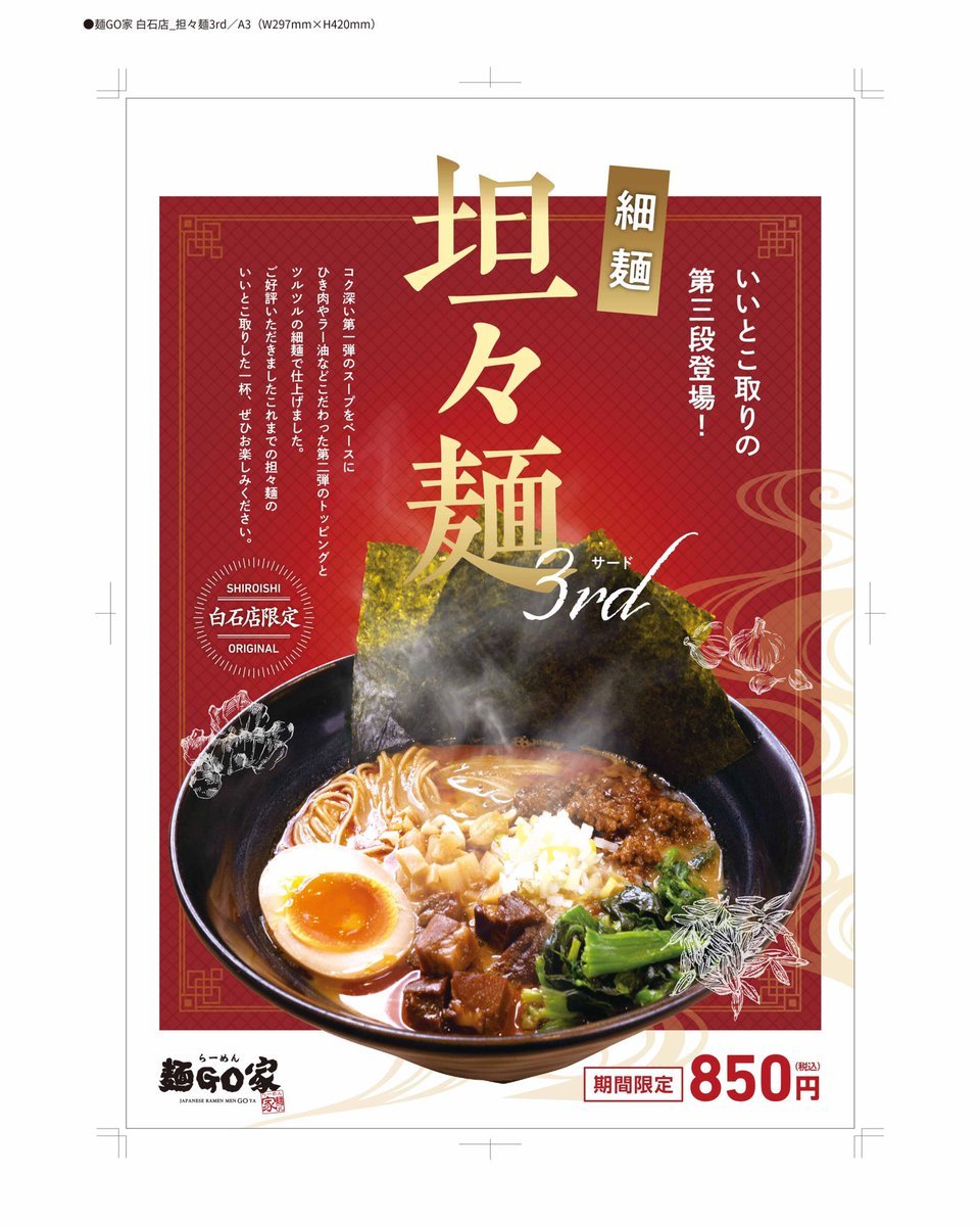 『お知らせ』本日より、限定らーめん(担々麺3rd)期間、数量限定です。申し訳ございませんが、明日6/28、臨時休業させて頂きます。... [らーめん・麺GO家（めんごや） 白石店【Twitter】]