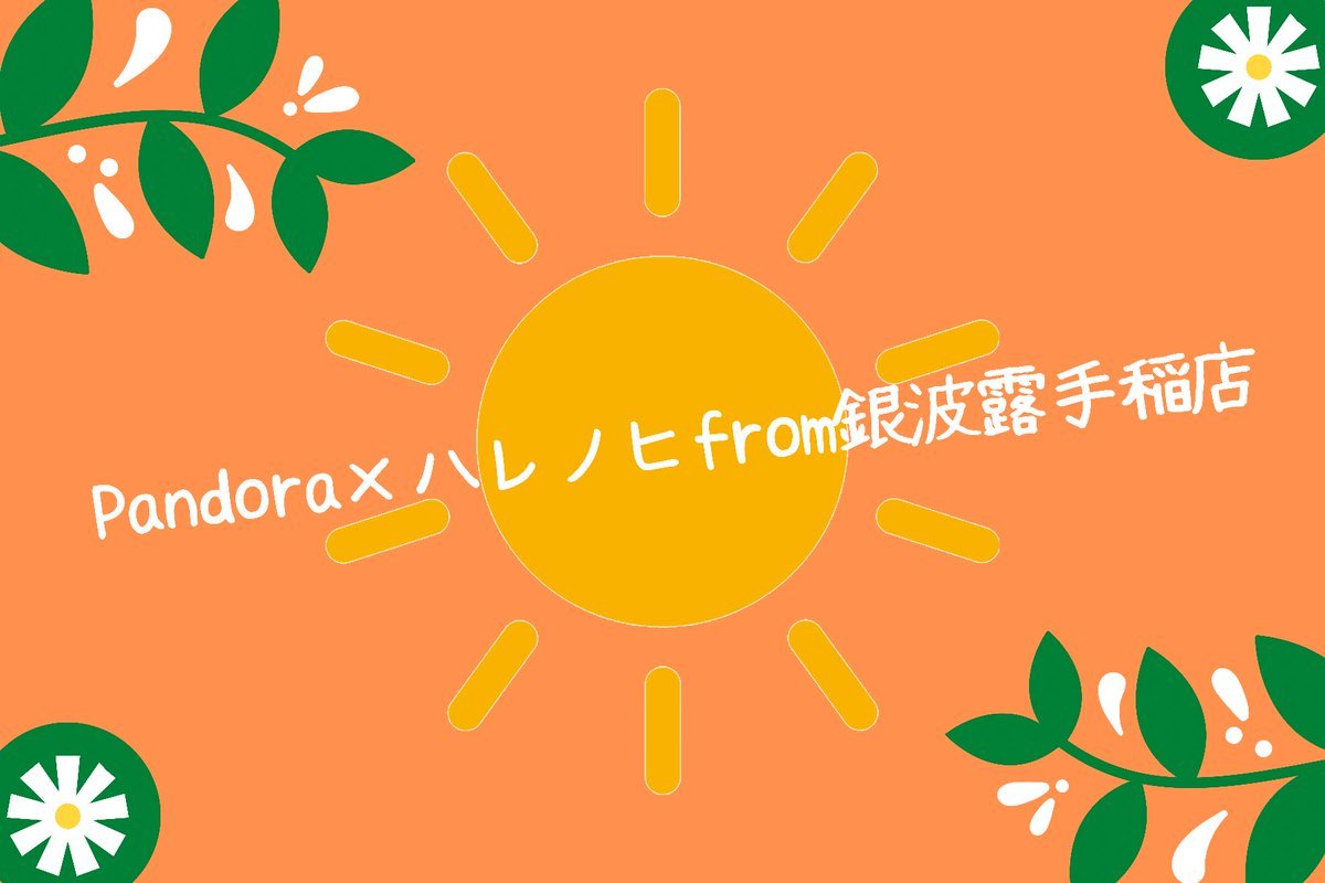 🌈拡散希望☀️🌈Pandora×ハレノヒfrom銀波露手稲店☀️6月28日(月)〜6月30日(水)のハレノヒはすすきのPandoraさん... [らぁめん銀波露 札幌手稲店【Twitter】]