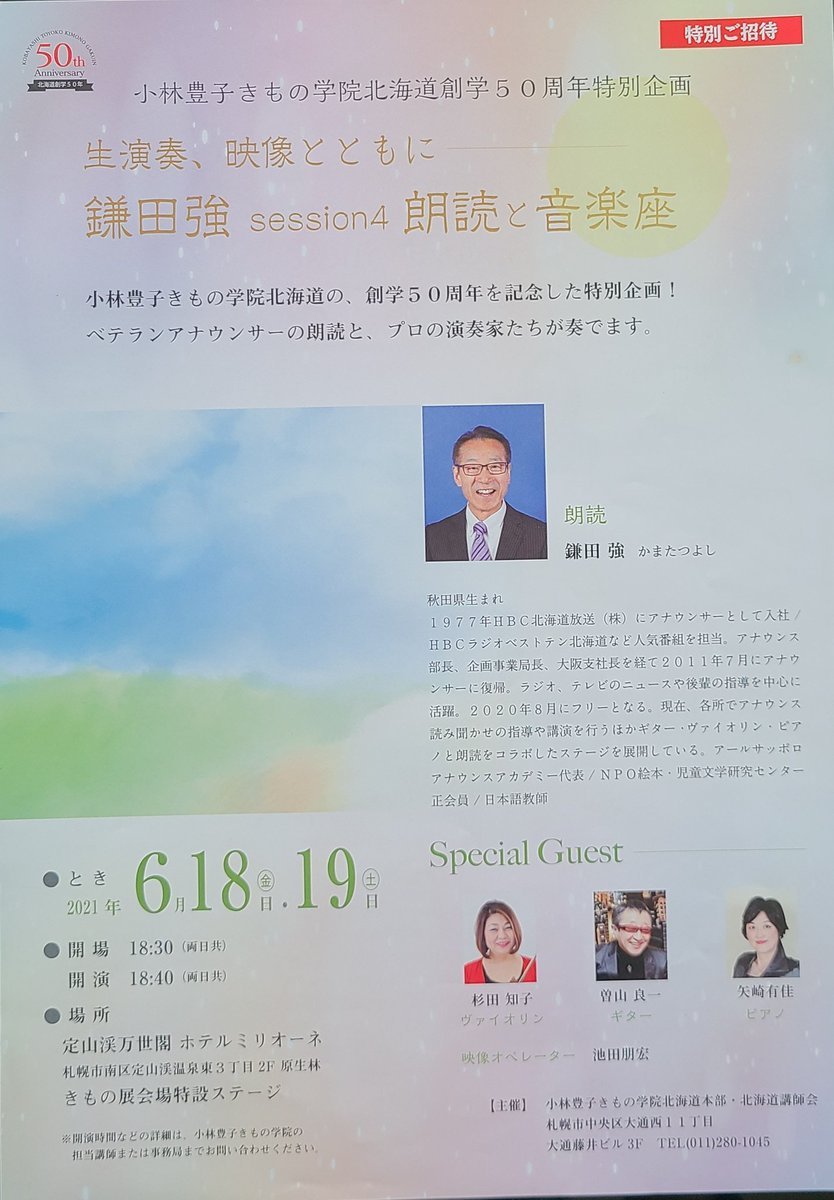 【鎌田強session4朗読と音楽座】開催💐元HBCアナウンサー鎌田強さんの朗読を幻想的な映像とライブ演奏と共にお届けします✨7月9·10... [小林豊子きもの学院【Twitter】]