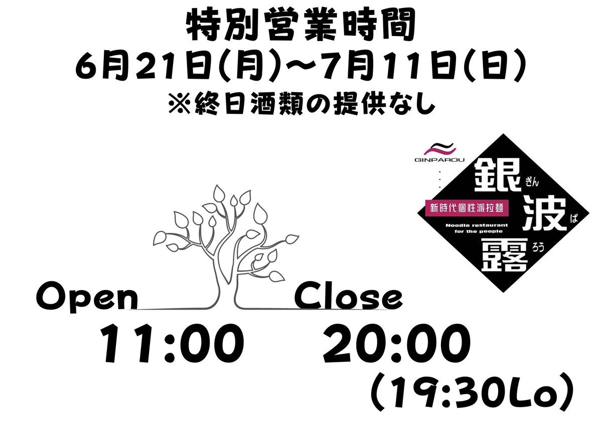 特別営業時間のお知らせ期間6月21日(月)〜7月11日(日)営業時間11:00〜20:00(19:30Lo)店内営業 テイクアウト Uber... [らぁめん銀波露 札幌手稲店【Twitter】]