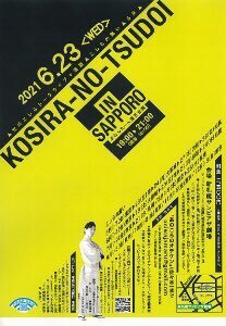 新札幌。ピロスは休業延長中ですが町に「笑い」が帰ってきます！▶︎6/23《こしらの集い5月》▶︎6/24《こしらの集い6月》19:00開..... [カラオケピロス【Twitter】]