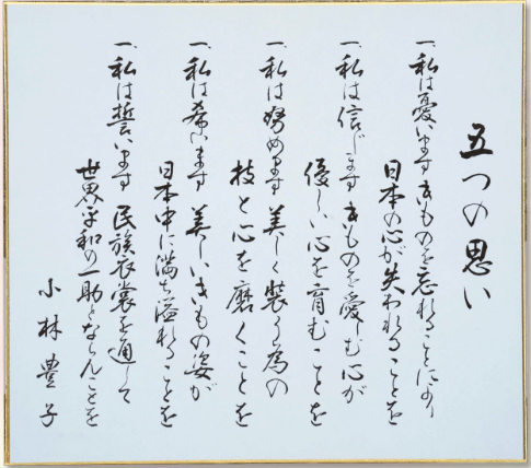 私は誓います民族衣裳を通して世界平和の一助とならんことを宗家の綴られた「五つの思い」💐小林豊子きもの学院北海道は沢山の方々... [小林豊子きもの学院【Twitter】]