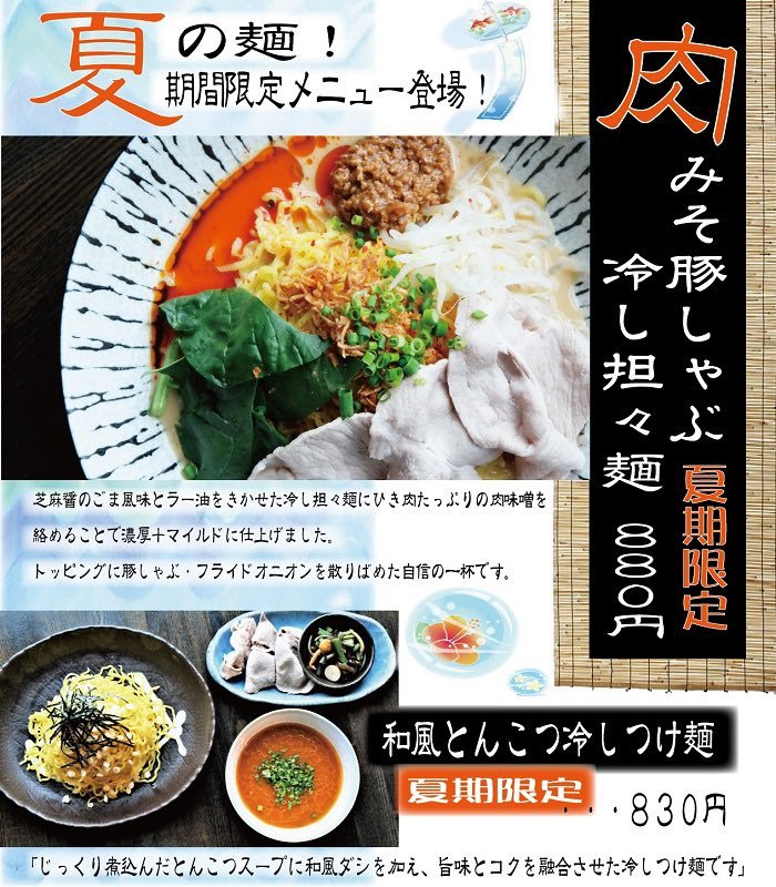 本日より販売スタートします☀️🟠肉味噌豚しゃぶ冷し坦々麺夏先取り冷し坦々麺よりさらにバージョンアップしたメニューです🍜🟠和風... [らぁめん銀波露 札幌手稲店【Twitter】]