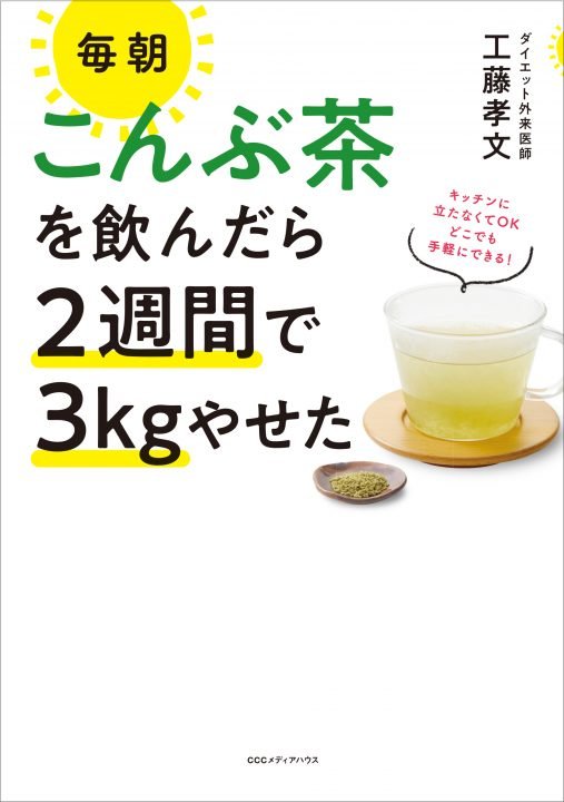 「痩せる昆布茶ください！」とお店に来られたお客様、「そういう本があるのよー。」おと仰っていましたが、この本のことかな？海... [光海藻【Twitter】]