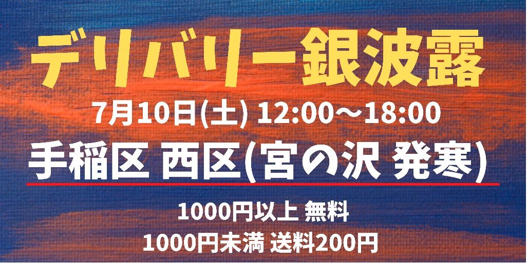 7月10日(土)限定でデリバリー営業行います😎12:00〜18:00となっております！【容器代無料】さらに1000円以上ご注文のお客様は【... [らぁめん銀波露 札幌手稲店【Twitter】]