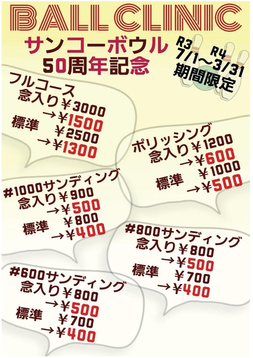 本日よりサンディングマシンのキャンペーンを開催✨ご利用料金がほぼ半額に❗️ボールの表面加工をお考えの方は、ぜひこの機会に#... [綜合レジャー サンコーボウル【Twitter】]