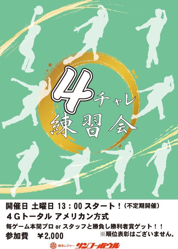 明日3日初開催の「4チャレ練習会」毎ゲームスタッフにチャレンジして頂き、勝利したゲーム数分の勝利者賞をゲット❗️ご参加お待ち... [綜合レジャー サンコーボウル【Twitter】]