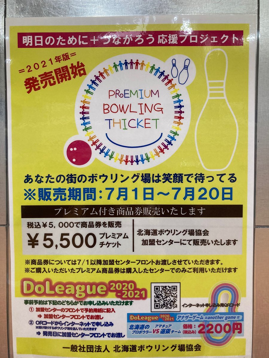 今年もプレミアム商品券を販売致します❗️5,000円で5,500円分の商品券をご購入頂けます✨使用は購入センターでのみとなりますお一人... [綜合レジャー サンコーボウル【Twitter】]