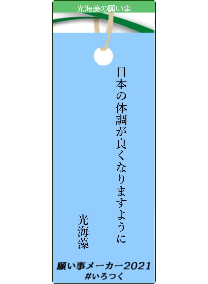 光海藻の2021年の願い事 https://t.co/XrQCnYZ5wW #願い事メーカー2021 #いろつく [光海藻【Twitter】]