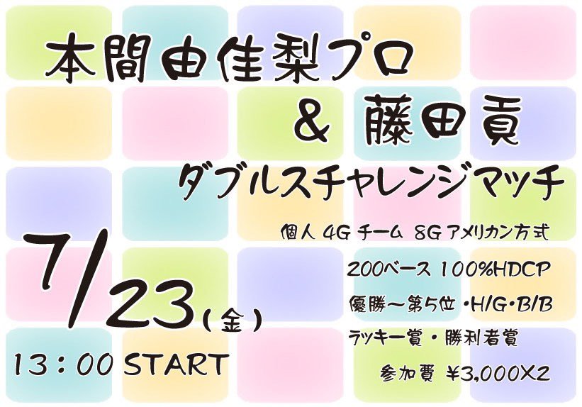 23日(祝金)13時より、「本間プロメカ藤田ダブルスチャレンジマッチ」を開催致します❗️サンコー最強チームでございます😋挑戦... [綜合レジャー サンコーボウル【Twitter】]