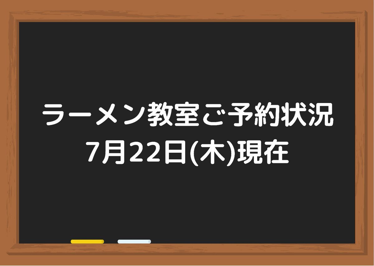 ラーメン教室にたくさんのご予約ありがとうございます🙏下記の通りになっております😎！ラーメン教室予約締め切り日7月23日(金)7月... [らぁめん銀波露 札幌手稲店【Twitter】]