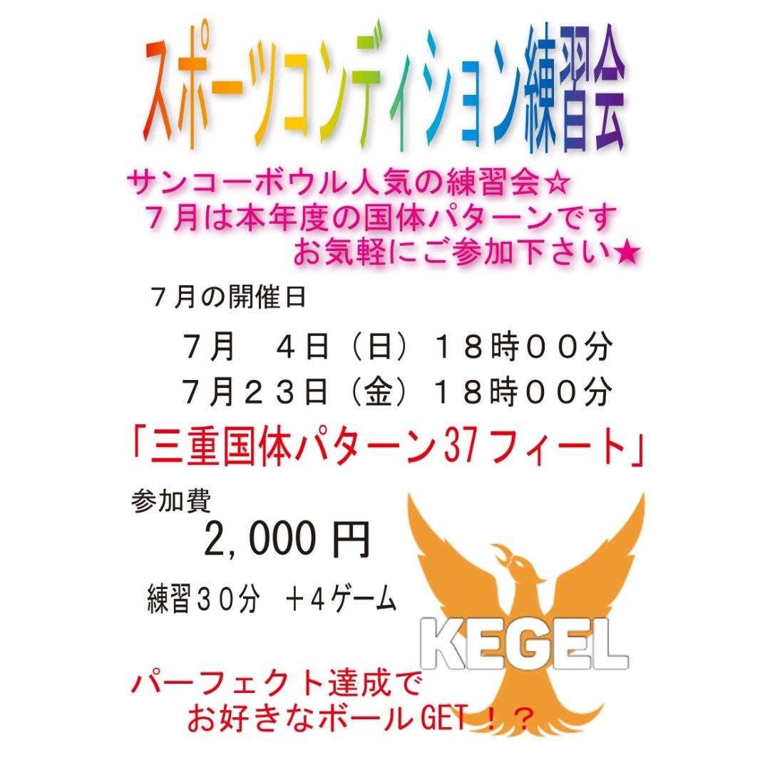 本日18時より「スポーツコンディション練習会」を開催致します🤓ご参加お待ち致しております👍#ボウリング [綜合レジャー サンコーボウル【Twitter】]