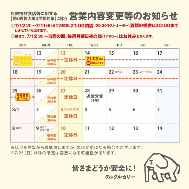 札幌市飲食店等に対する【夏の再拡大防止特別対策】に伴う営業内容変更等のお知らせ - soupkeema guruguru curry htt... [グルグルカリー【Twitter】]