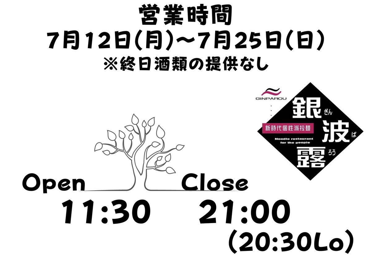 本日もたくさんのご利用ありがとうございました🙏✨ハレノヒの営業ができないほどの大盛況となりました🥺🙏✨明日から営業時間変わりま... [らぁめん銀波露 札幌手稲店【Twitter】]