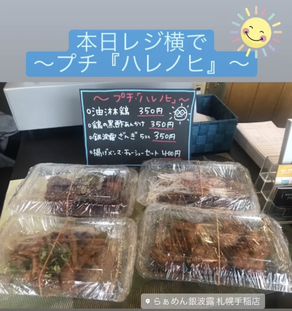 本日は銀波露手稲店の店内にてプチハレノヒを開催してます🌈ぜひご利用ください☀️ [らぁめん銀波露 札幌手稲店【Twitter】]