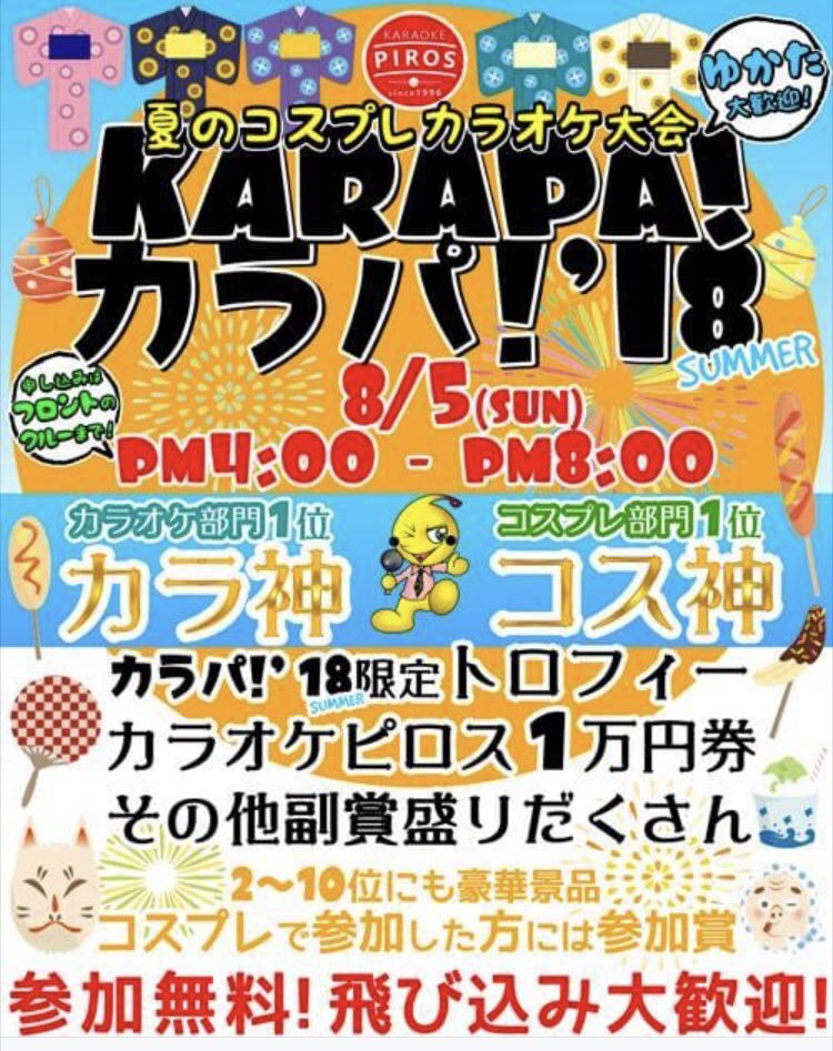 3年前にはこんなイベントをピロスで開催してたんですよ！みんなで浴衣やコスプレで集まってフロントステージでカラオケ大会！優... [カラオケピロス【Twitter】]