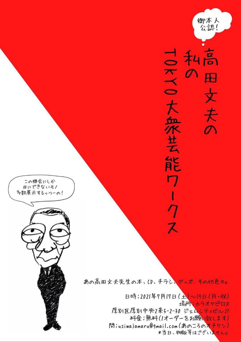 ／新札幌のカラオケ屋でさりげなく開催されるとんでもない展示会🌟＼【御本人公認】高田文夫の私のTOKYO大衆芸能ワークス７/1... [カラオケピロス【Twitter】]