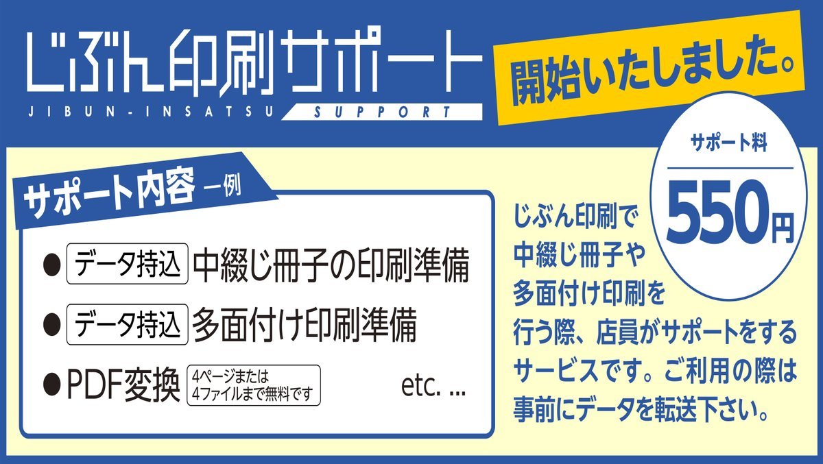 ／「じぶん印刷サポート」を開始いたしました！＼コピー機で複雑な印刷物（中綴じ冊子など）を作る際に店員がサポート！サポート料... [プリントハウス【Twitter】]